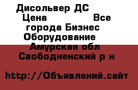 Дисольвер ДС - 200 › Цена ­ 111 000 - Все города Бизнес » Оборудование   . Амурская обл.,Свободненский р-н